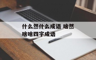 什么然什么成语 啥然啥啥四字成语