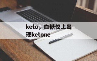 keto，血糖仪上出现ketone