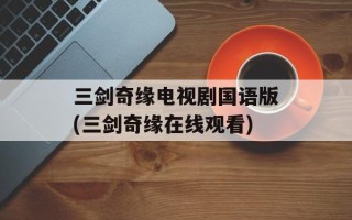 三剑奇缘电视剧国语版(三剑奇缘在线观看)