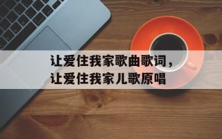 让爱住我家歌曲歌词，让爱住我家儿歌原唱