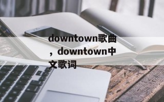 downtown歌曲，downtown中文歌词
