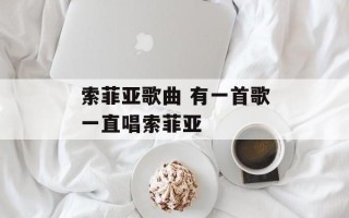 索菲亚歌曲 有一首歌一直唱索菲亚