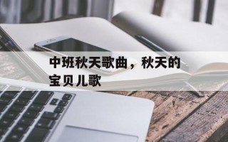 中班秋天歌曲，秋天的宝贝儿歌