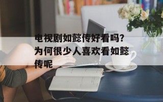 电视剧如懿传好看吗？为何很少人喜欢看如懿传呢