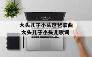 大头儿子小头爸爸歌曲 大头儿子小头儿歌词