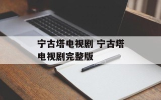 宁古塔电视剧 宁古塔电视剧完整版