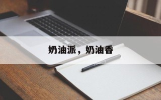 奶油派，奶油香