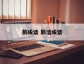 筋成语 筋活成语