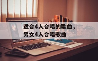 适合4人合唱的歌曲，男女4人合唱歌曲