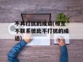 不再打扰的成语(相互不联系彼此不打扰的成语)