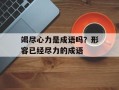 竭尽心力是成语吗？形容已经尽力的成语