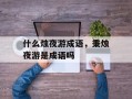 什么烛夜游成语，秉烛夜游是成语吗