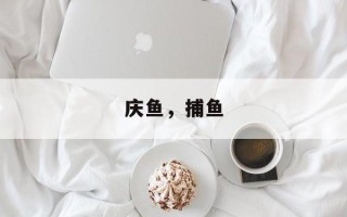 庆鱼，捕鱼