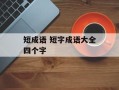 短成语 短字成语大全四个字