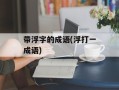 带浮字的成语(浮打一成语)