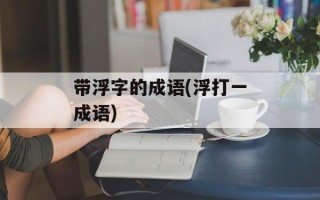 带浮字的成语(浮打一成语)