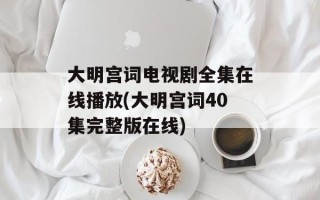 大明宫词电视剧全集在线播放(大明宫词40集完整版在线)