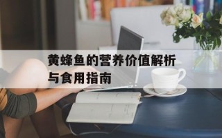 黄蜂鱼的营养价值解析与食用指南