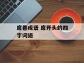 席卷成语 席开头的四字词语