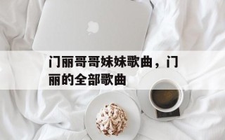 门丽哥哥妹妹歌曲，门丽的全部歌曲