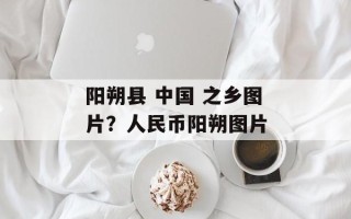 阳朔县 中国 之乡图片？人民币阳朔图片