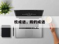 梳成语，殿的成语