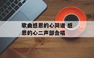 歌曲感恩的心简谱 感恩的心二声部合唱