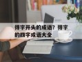 得字开头的成语？得字的四字成语大全