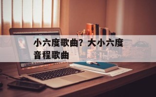 小六度歌曲？大小六度音程歌曲