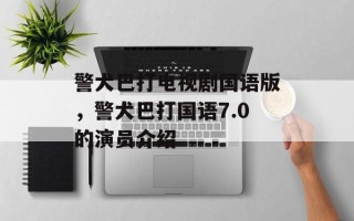 警犬巴打电视剧国语版，警犬巴打国语7.0的演员介绍