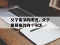 父子情深的成语，父子情最精辟的十句话
