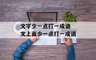 文字少一点打一成语 文上面少一点打一成语