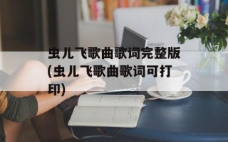 虫儿飞歌曲歌词完整版(虫儿飞歌曲歌词可打印)