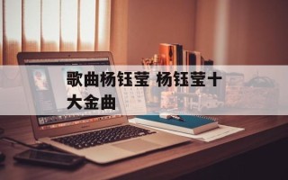 歌曲杨钰莹 杨钰莹十大金曲