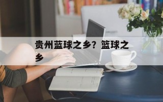 贵州蓝球之乡？篮球之乡