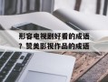 形容电视剧好看的成语？赞美影视作品的成语