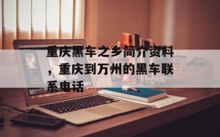 重庆黑车之乡简介资料，重庆到万州的黑车联系电话