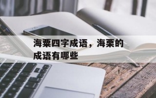 海粟四字成语，海栗的成语有哪些