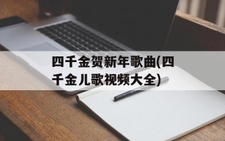 四千金贺新年歌曲(四千金儿歌视频大全)