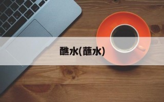 醮水(蘸水)