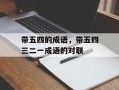 带五四的成语，带五四三二一成语的对联