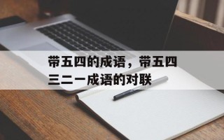 带五四的成语，带五四三二一成语的对联
