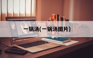 一锅汤(一锅汤图片)