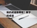 枫的成语有哪些？枫字的成语