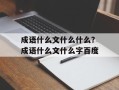 成语什么文什么什么？成语什么文什么字百度