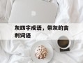灰四字成语，带灰的吉利词语