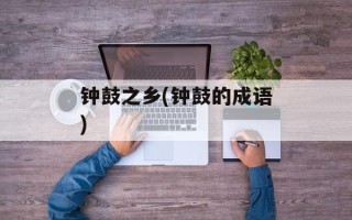 钟鼓之乡(钟鼓的成语)