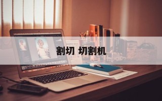 割切 切割机