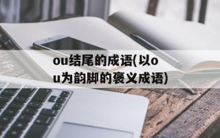 ou结尾的成语(以ou为韵脚的褒义成语)