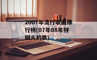 2007年流行歌曲排行榜(07年08年特别火的歌)